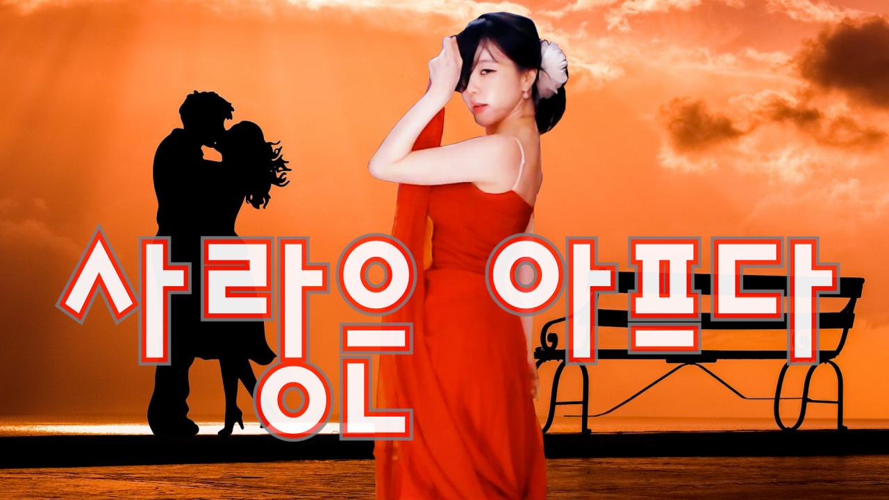 고두림. "사랑은 아프다" 한국무용 댄스
