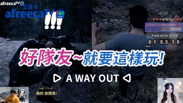 【娛樂精華TV】好隊友就是要這樣玩