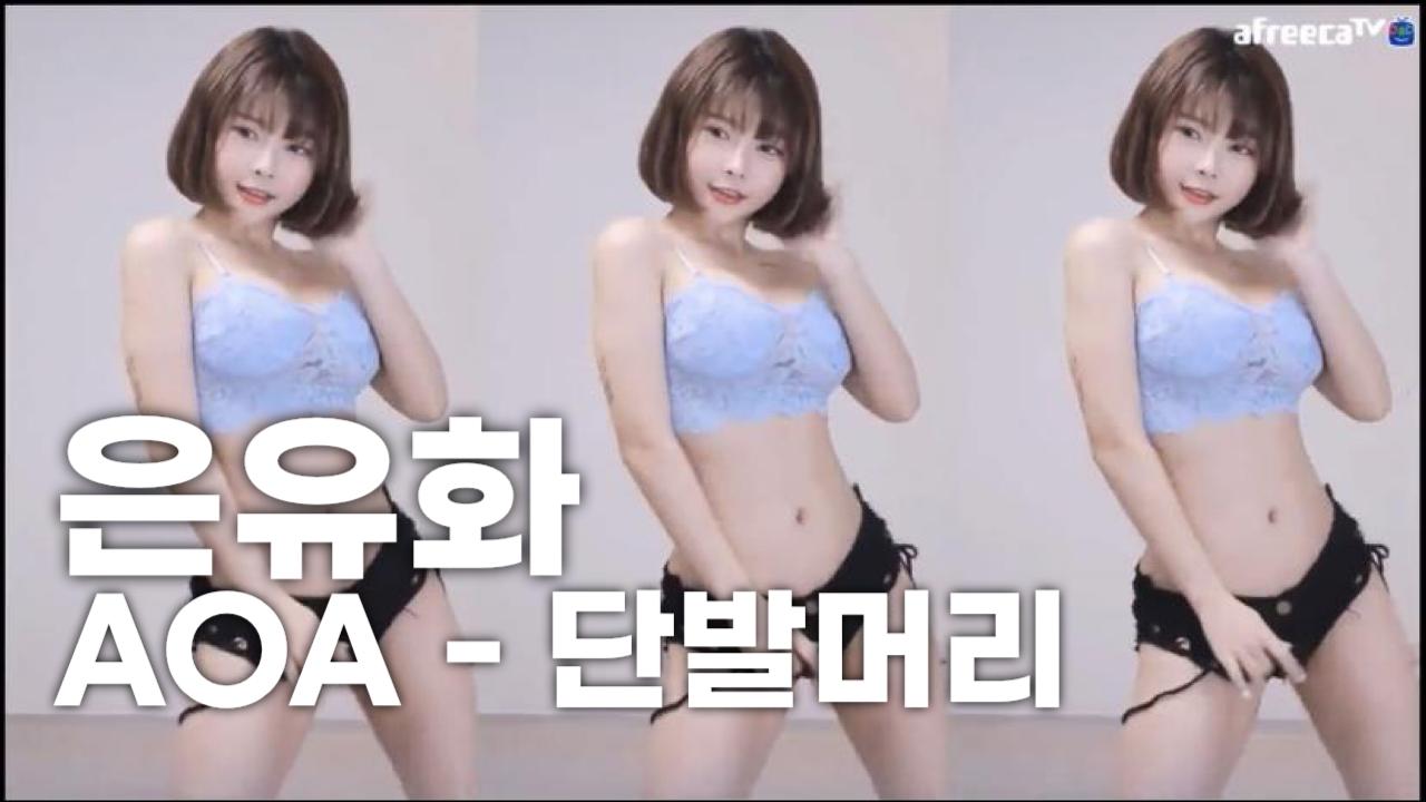 AOA - 단발머리│섹시댄스│은유화_댄스