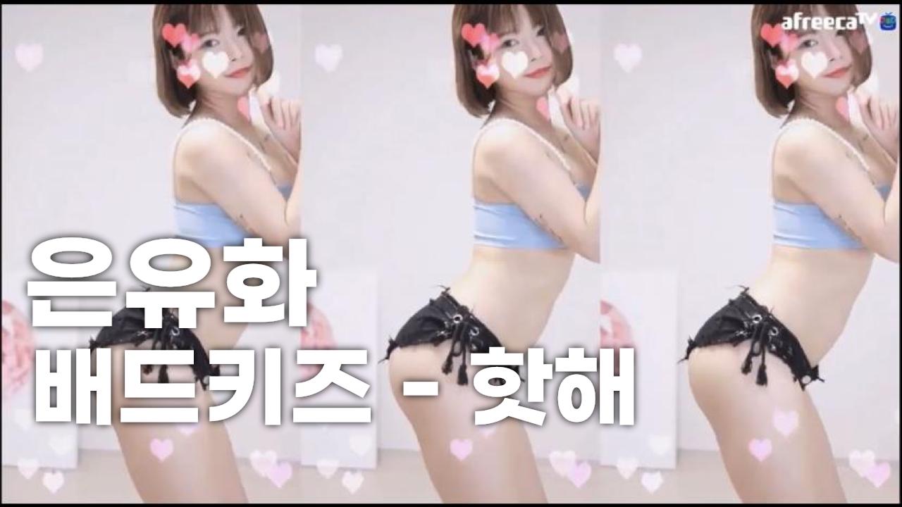 배드키즈 - 핫해│섹시댄스│은유화_댄스