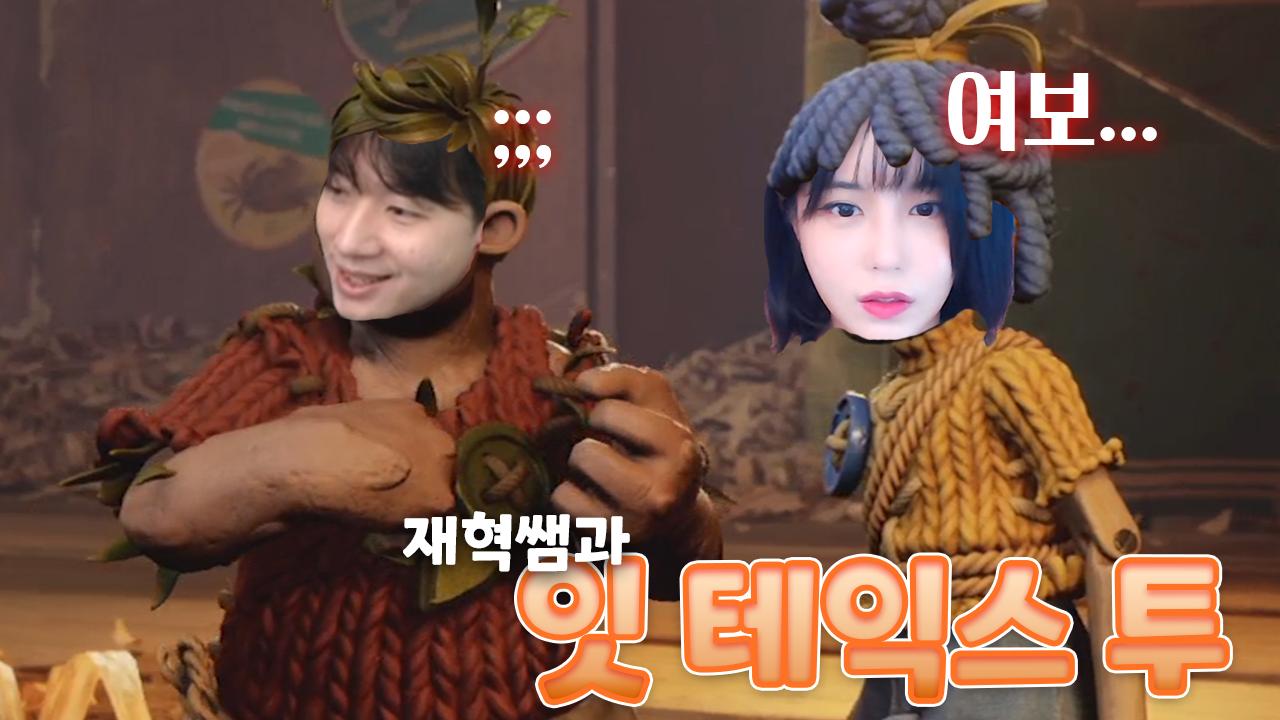 세우는데 오래걸리지만 잘 꽂는 나의 혁저씨 │잇 테익스 투