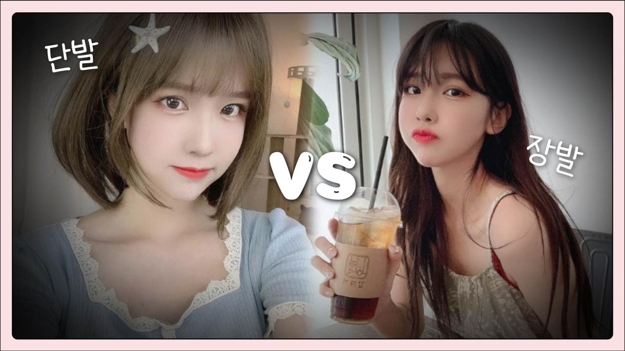 단발린 vs 장발린