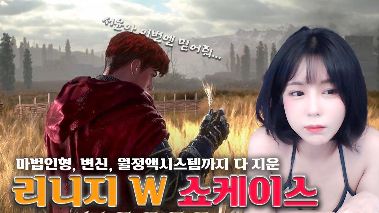 과금 좀 해본 여자의 냉철한 리니지W 프리뷰!!! 아인 없다고? │리니지W