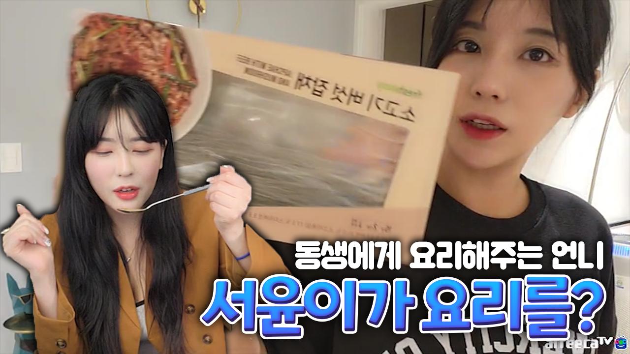 혁저씨 암살전에 동생에게 리허설! 그런데 이거 왜 맛있어?!! + 혁저씨표 달달한 천연조미료 멘트 주의│15분이면 나도 암살자가 아닌 요리사 프레시지
