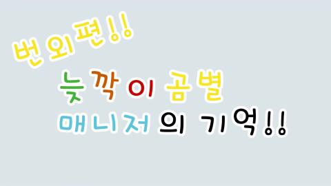 금별 1주년_번외_곰별 매니저~!!