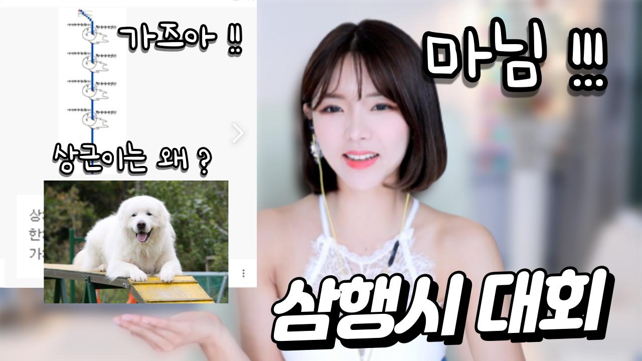 삼행시대회라구요!! 사심대회 아니예요