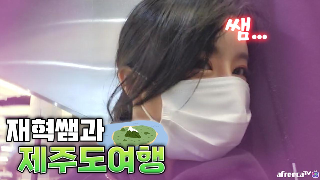 제주Island 로 떠나는 신혼여행 암수서로 정답구나 │나의 혁저씨