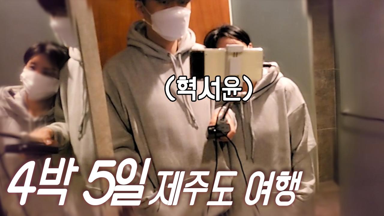제주도 두번쨰 날  이 정도면 사귀는 거 아닌가요?│30대의 농익은 달달함 나의 혁저씨
