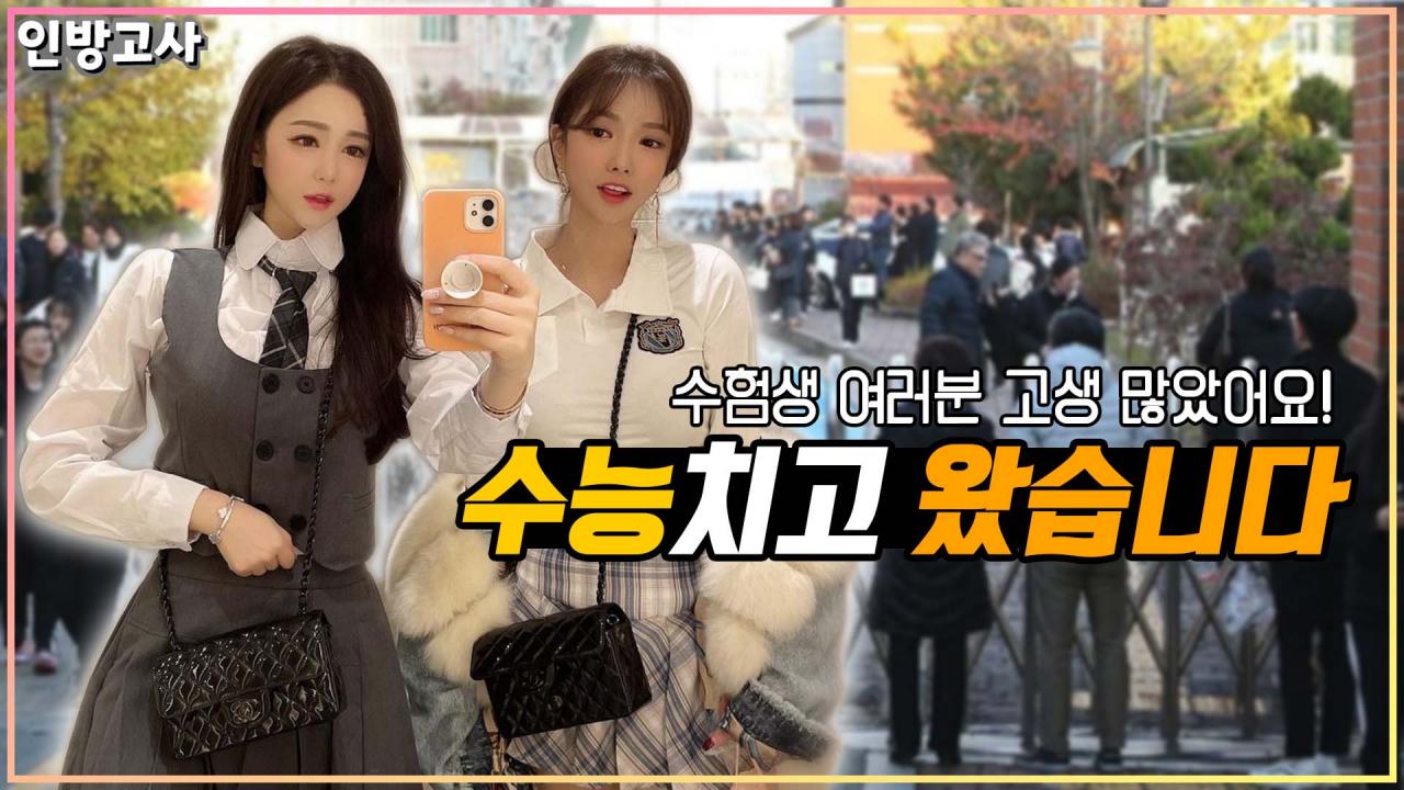 수능생 여러분 정말 고생하셨어요
