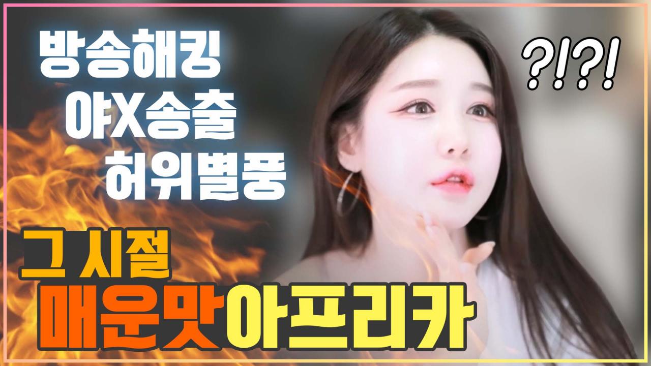 지금은 상상도 못할 그 시절 인터넷 방송ㄷㄷㄷ