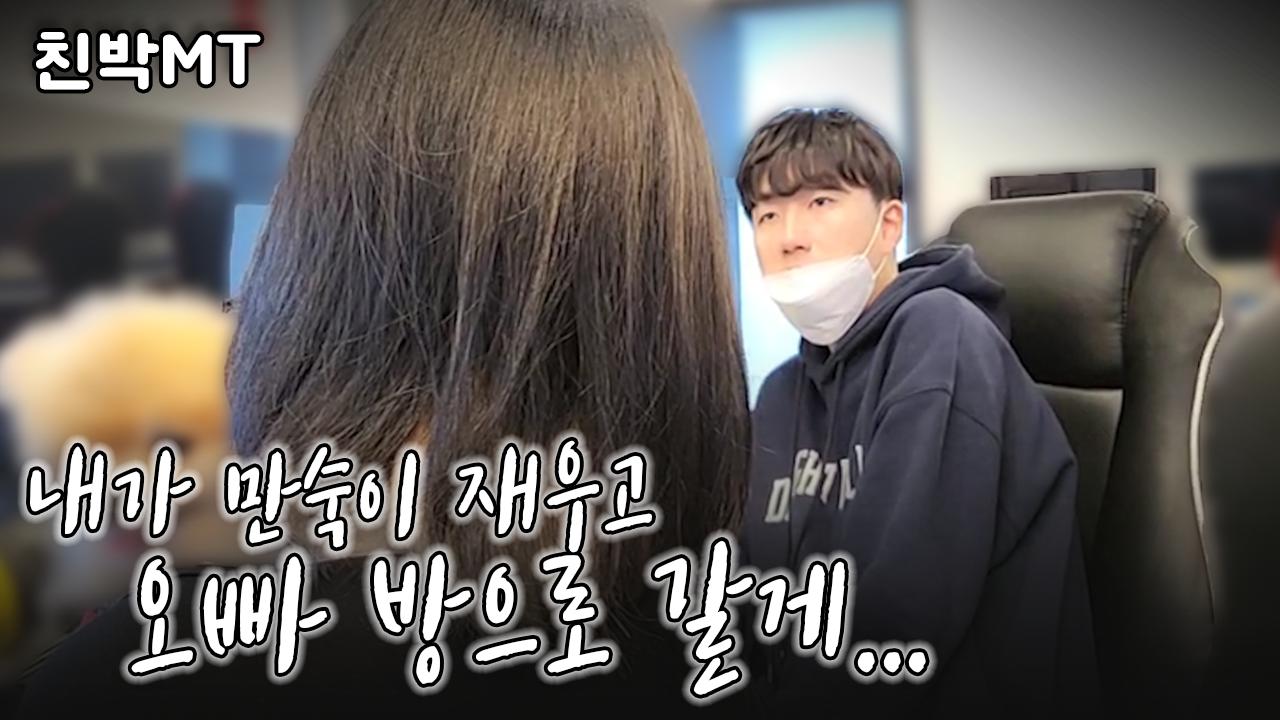 APM600의 골드핑거가 엠티 저녁 미녀를 습격한다면? │친박연대 엠티