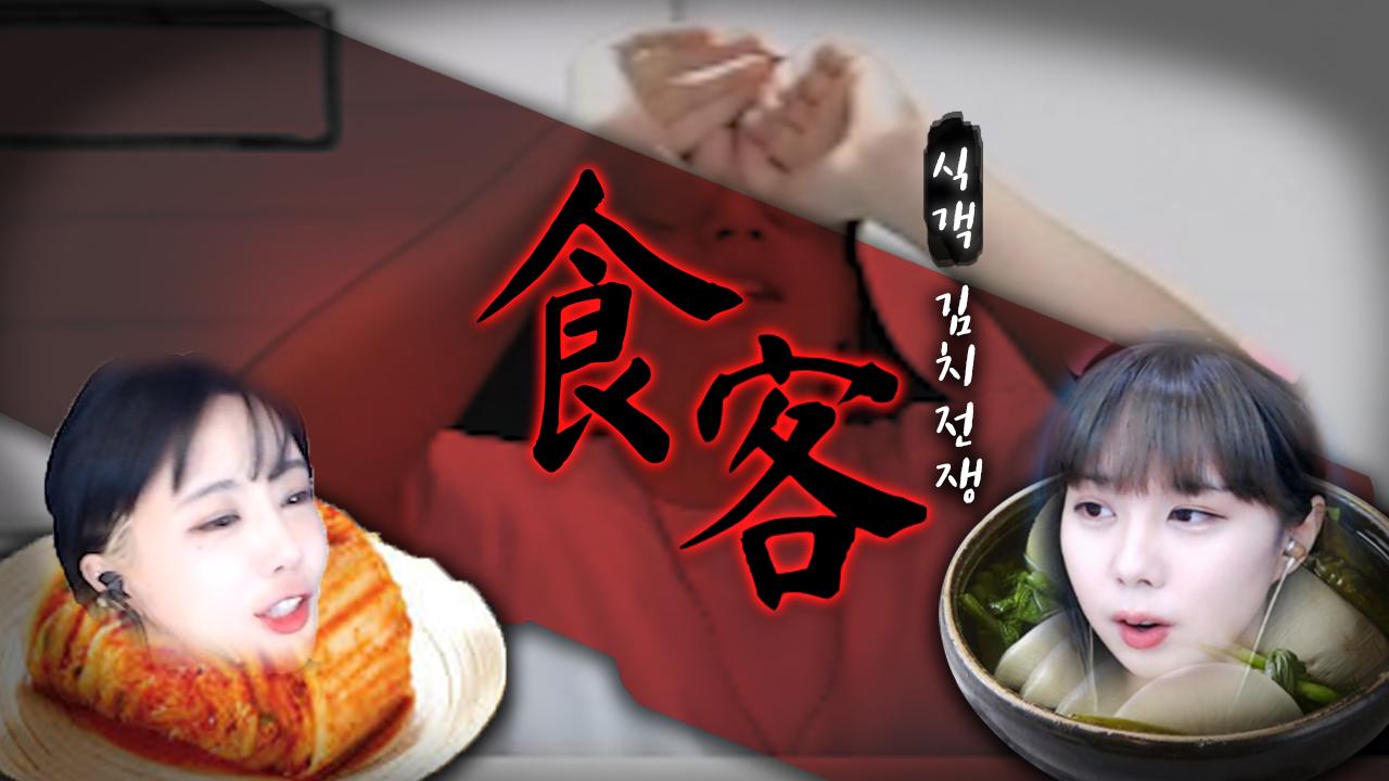 몸도 마음도 잘 익은 김치전쟁 묵은지 VS 동치미│친박연대CK