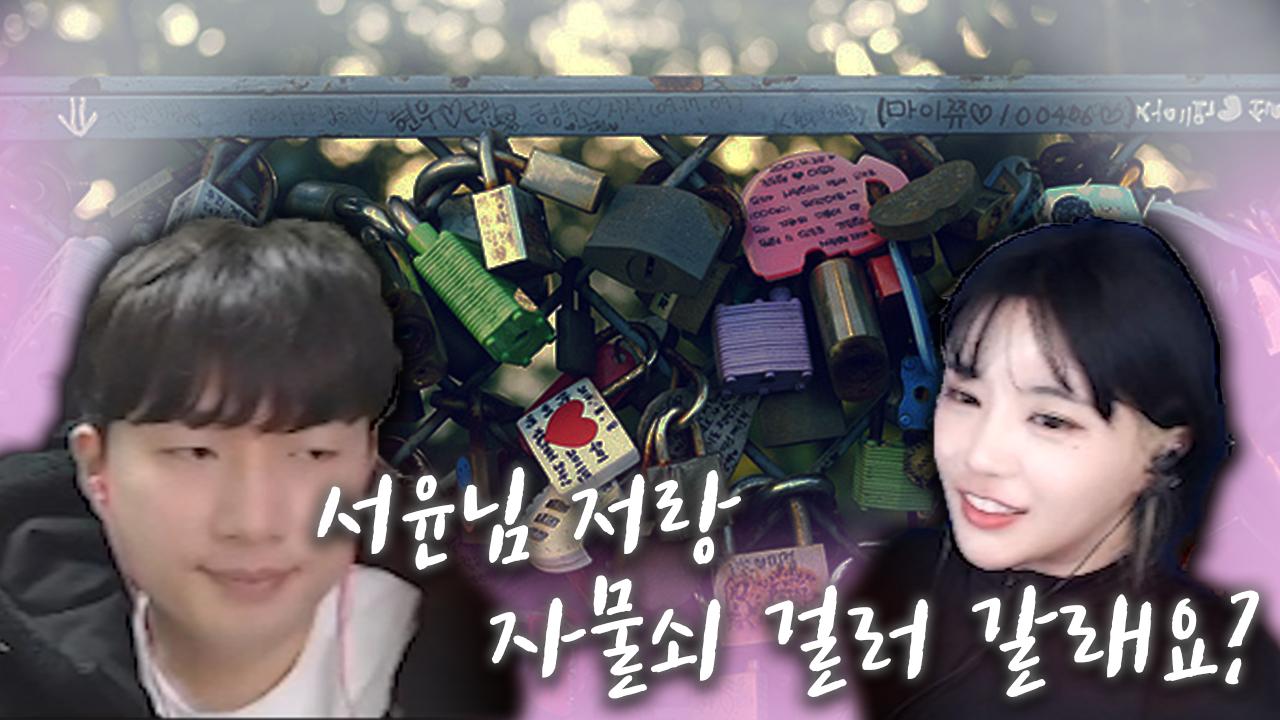 쇼미의 노예랑 커플들끼리만 하는 남산 자물쇠 걸러갑니다.  │친박연대CK