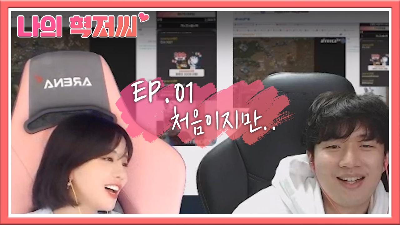 [나의 혁저씨 EP.01] 남편감 찾았다! ｜ 시즌1