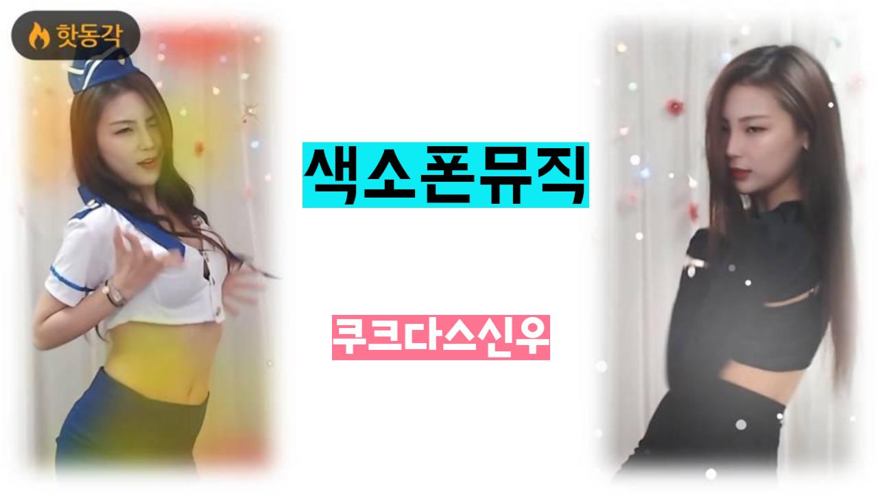 색소폰뮤직 신우댄스