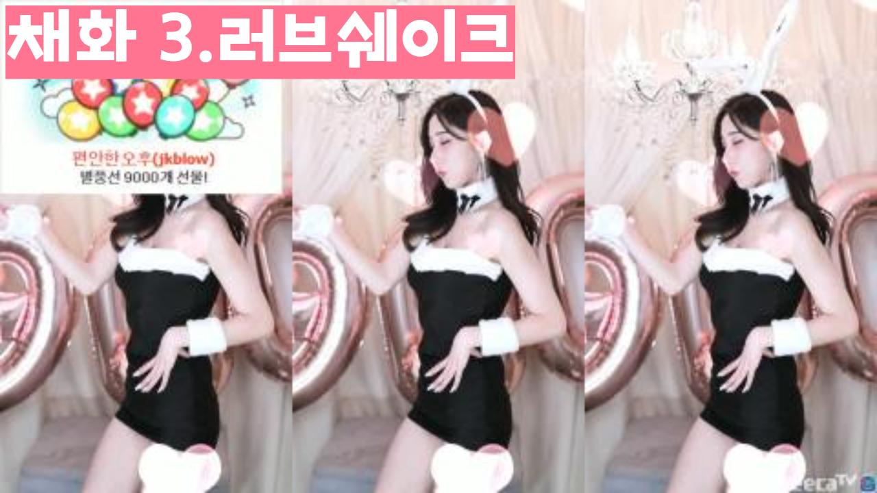 채화 3.러브쉐이크