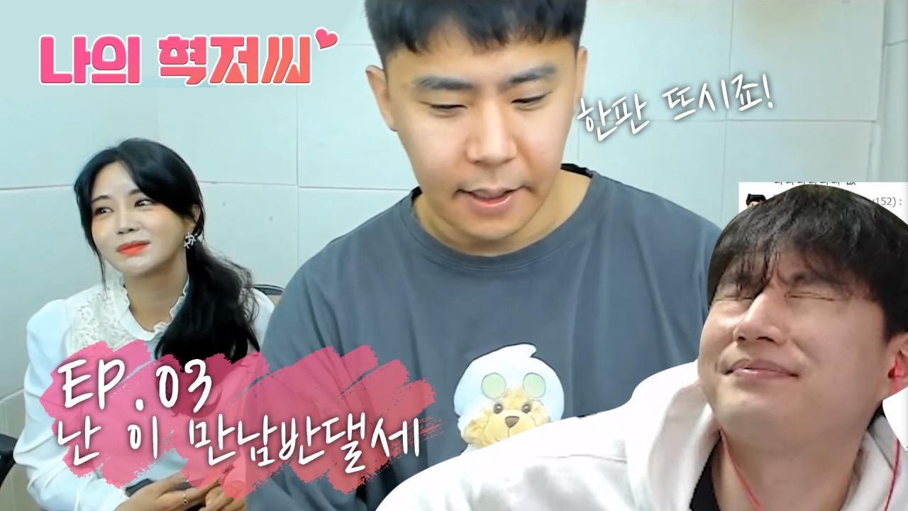 [나의 혁저씨 EP.03] 오늘은 언제옴?｜ 시즌1