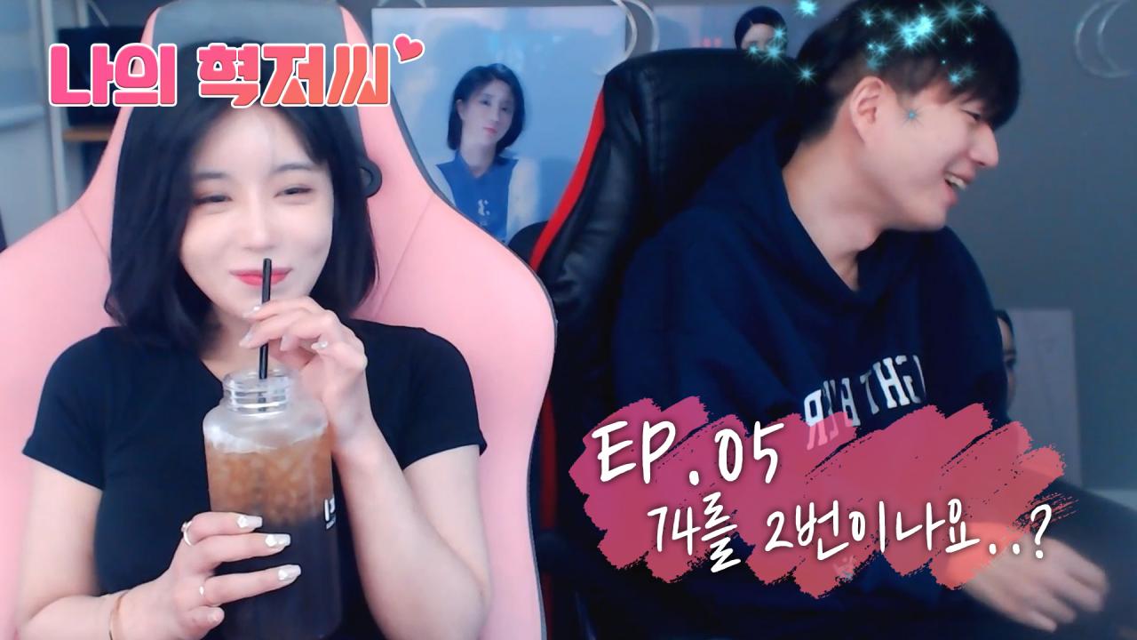 [나의 혁저씨 EP.05] 그만 정신을 잃고 말았습니다｜ 시즌1