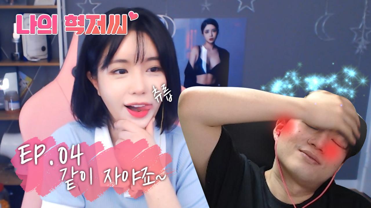 [나의 혁저씨 EP.04] 그럼 칫솔만 준비해주세요..｜ 시즌1