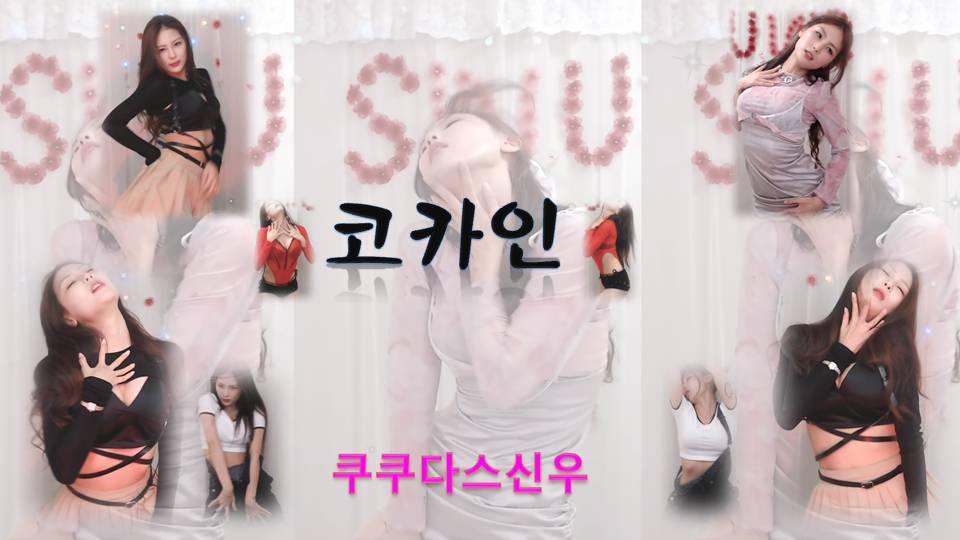 코카인(쿠쿠다스신우 댄스커버)