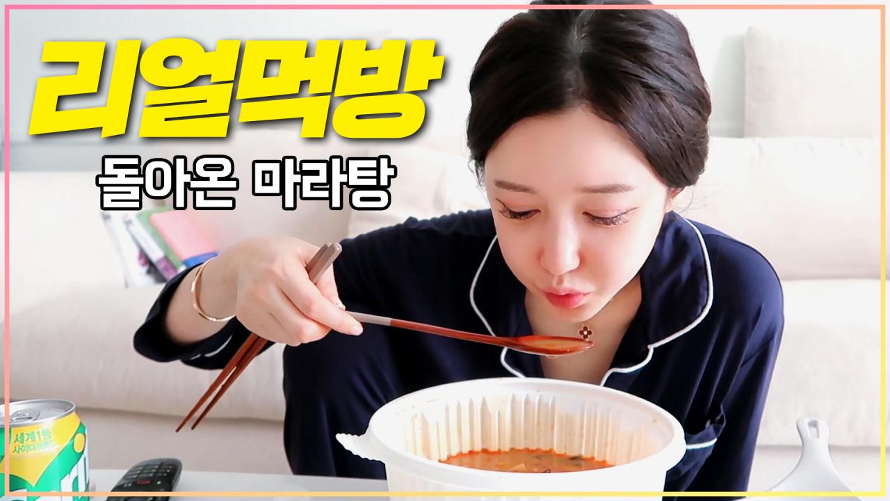 마라탕 먹방리얼먹방으로 다시 돌아온 먹방