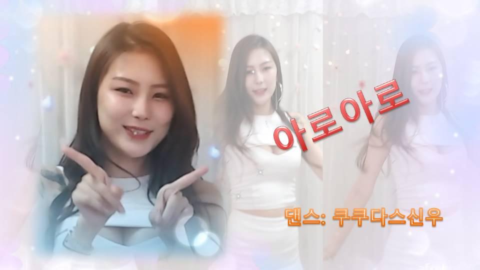 쿠쿠다스신우의 아로아로 댄스커버