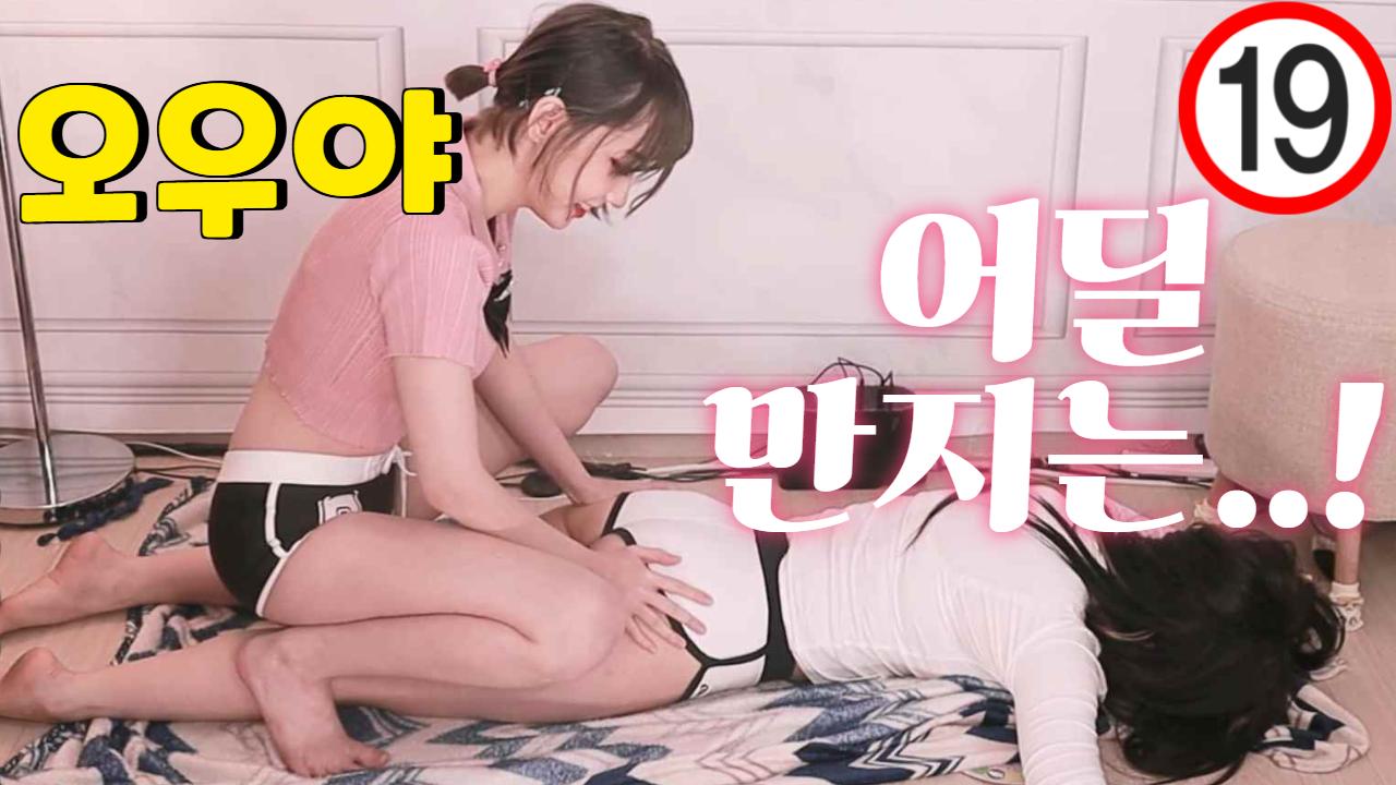 [다미&마젠타] 여자끼리 야릇한 마사지