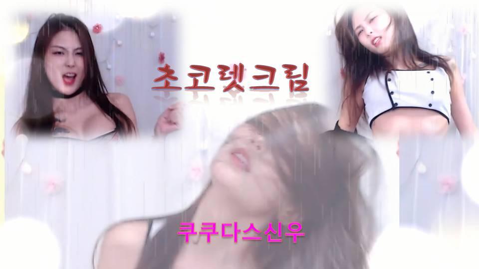 초코렛크림 신우커버댄스