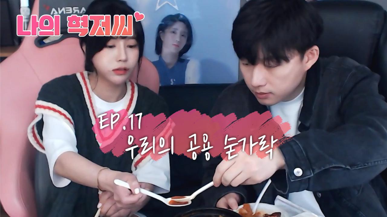 [커플Vlog]이젠 우리도 한숟가락 쓰는 사이 시즌1 EP.17
