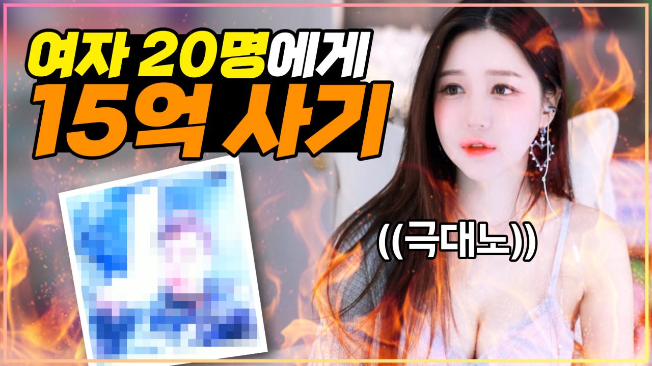 극대노! 아직 수배 중인 사기꾼 이래요