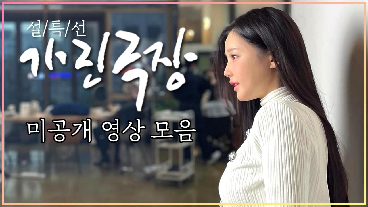 2022 설특선 가린극장 비하인드 컷 모음