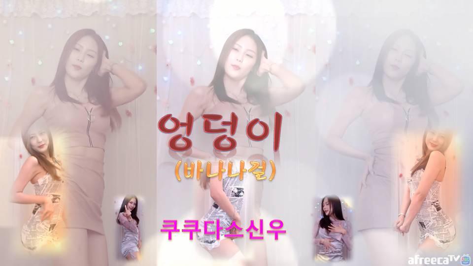 쿠쿠다스신우의 엉덩이 댄스