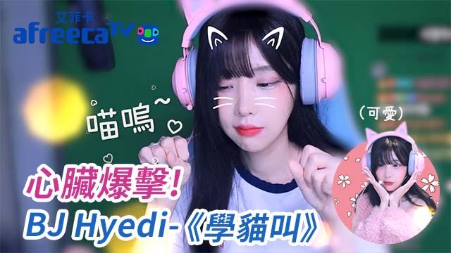 【娛樂精華TV】心臟爆擊!BJ慧迪《學貓叫》
