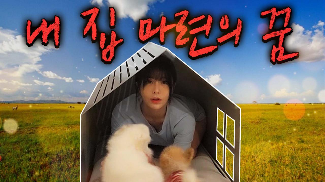 내 나이 34.. 드디어 집이 생겼다