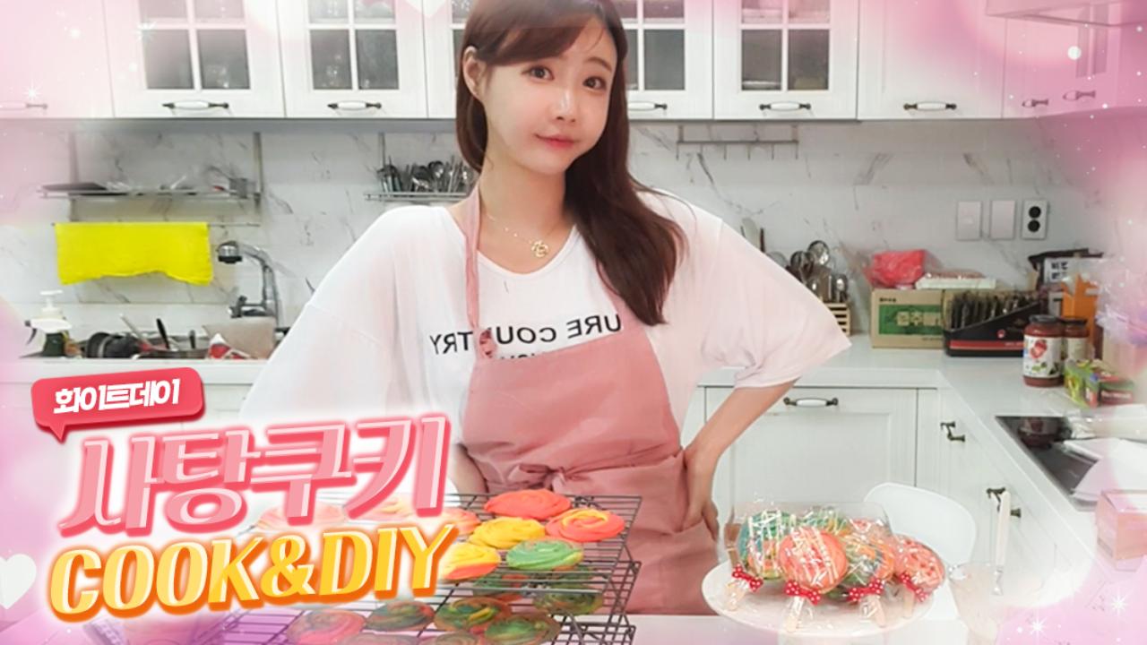 화이트데이 White day 사탕쿠키 만들기