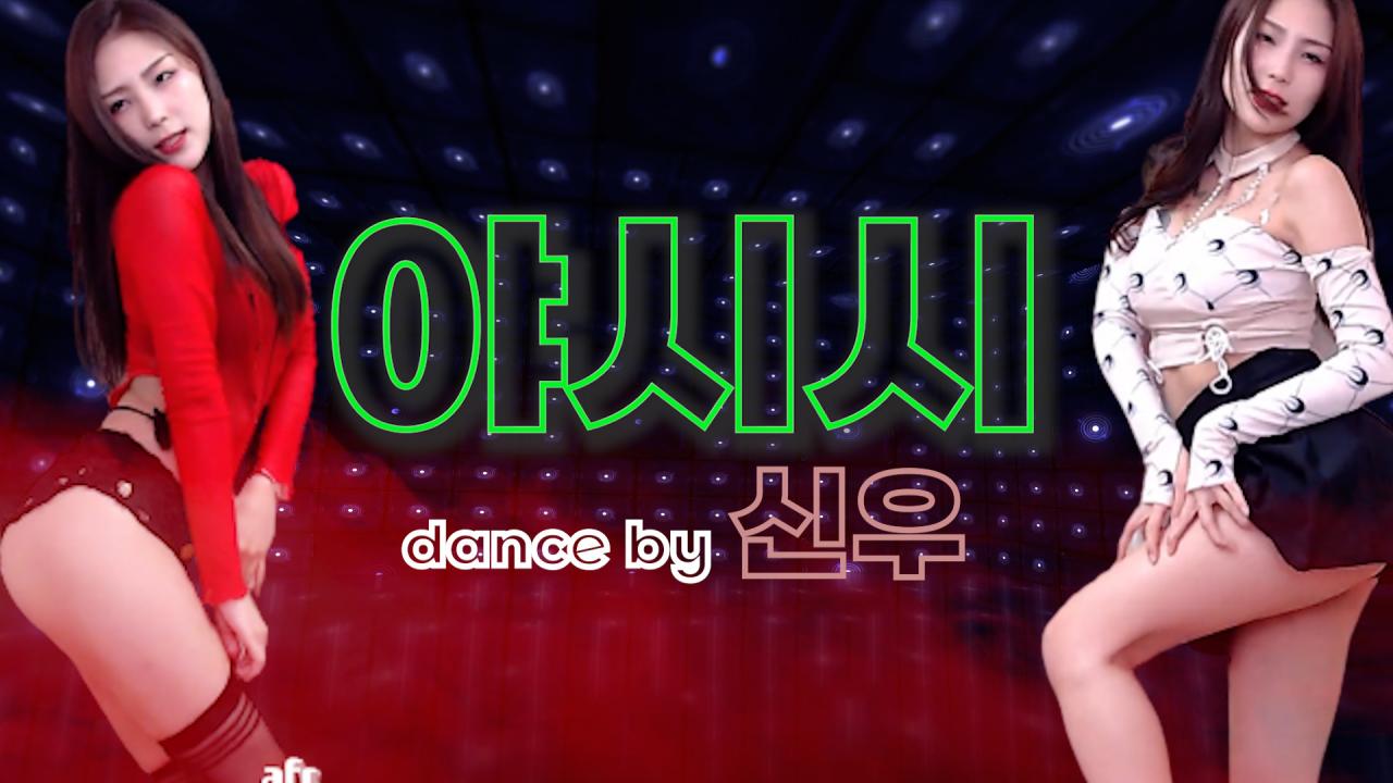 신우 - 야시시 교차편집
