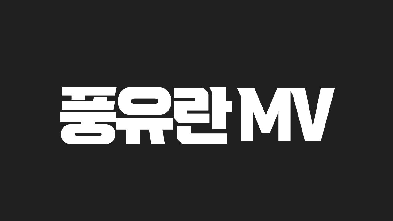 풍유란MV
