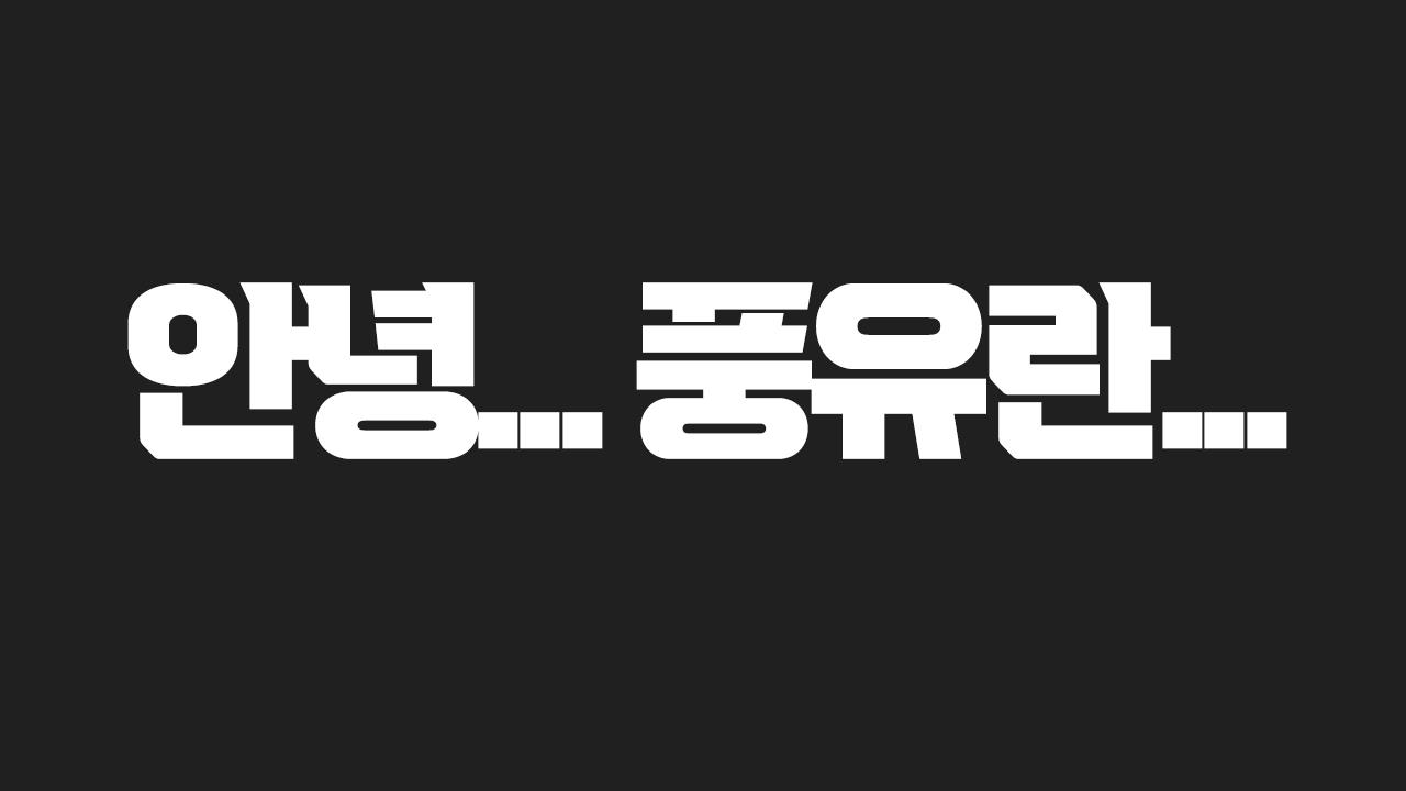 안녕... 풍유란...