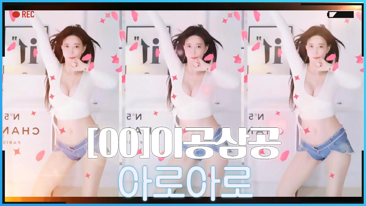 [00]이공삼공 - 아로아로