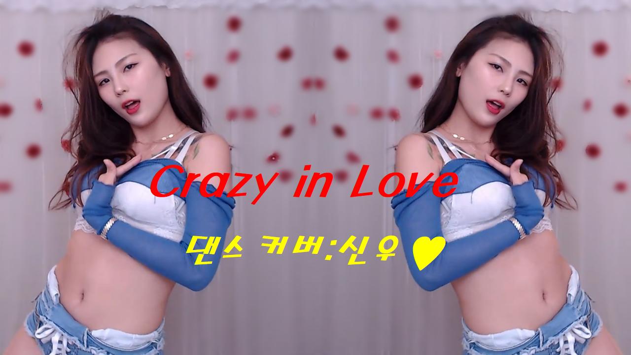 Crazy in Love 신우댄스커버