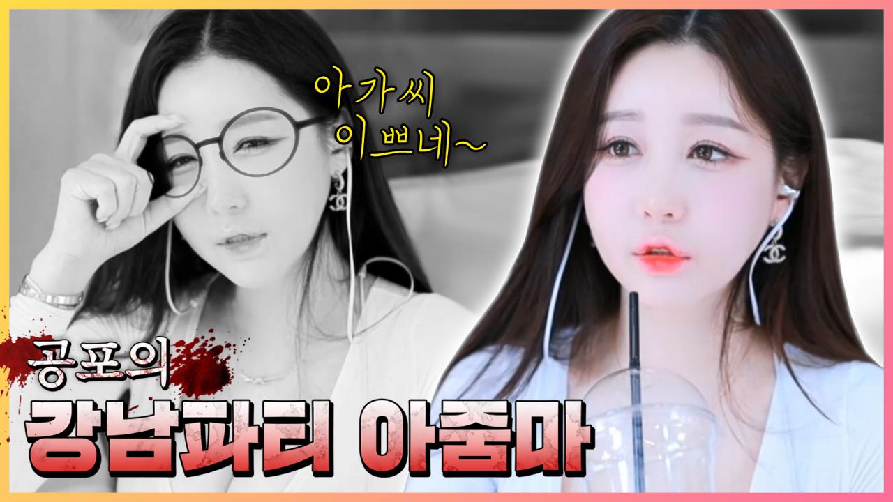 충격실화 강남파티아줌마 미스테리ㄷㄷ