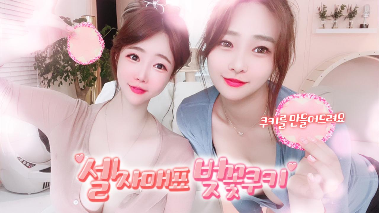 셀리&셀링 셀자매가 봄을 만들어드려요