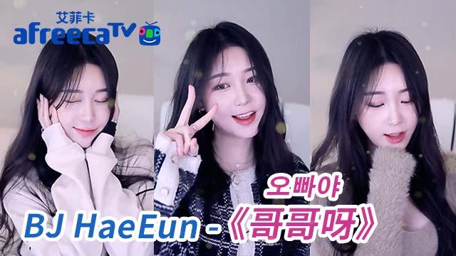 【娛樂精華TV】BJ海恩《Honey(오빠야)》《哥哥呀》
