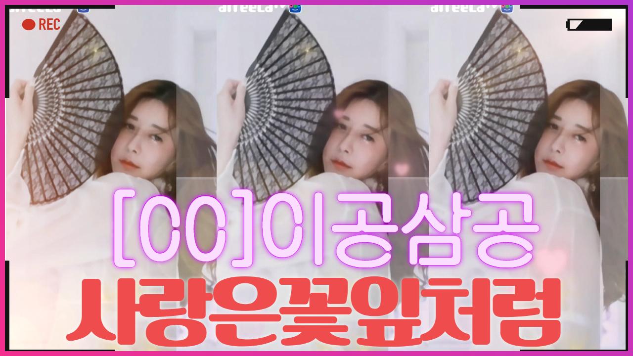 [00]이공삼공 - 사랑은꽃잎처럼