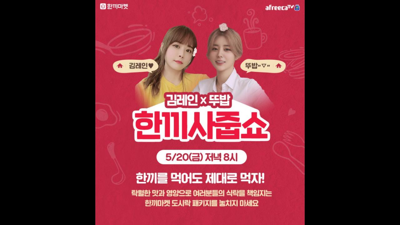 [한끼마켓]김레인x뚜밥과 함께하는 도시락 라이브커머스 '한끼사줍쇼'
