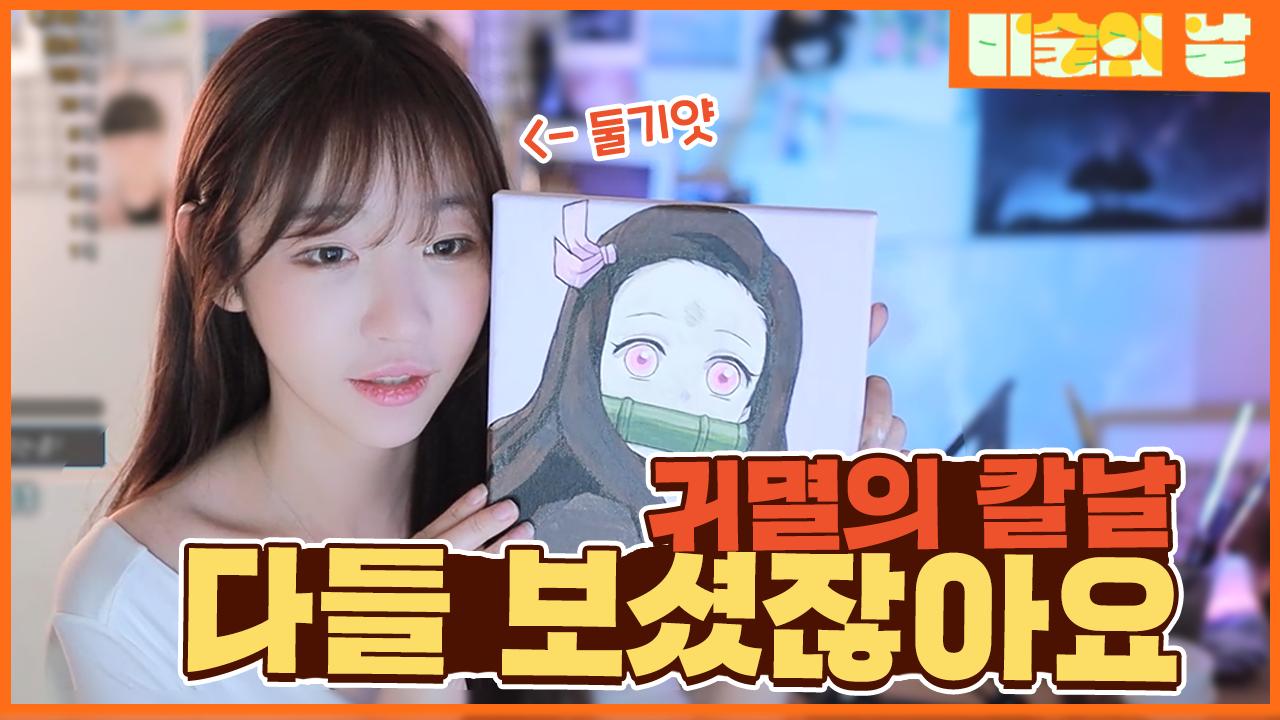 [미술의 날] 둘기얏의 네즈코 그리기