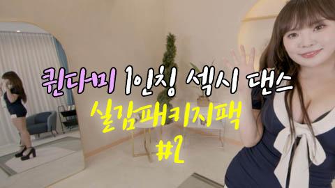 퀸다미 180도 VR 실감영상 [패키지 #2]