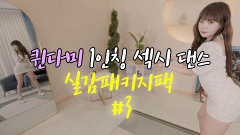 퀸다미 180도 VR 실감영상 [패키지 #3]