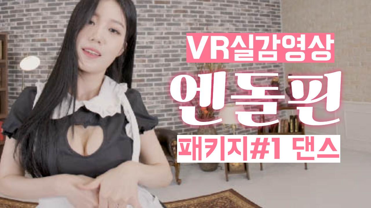 엔돌핀 180도 VR 실감영상 [패키지 #1]