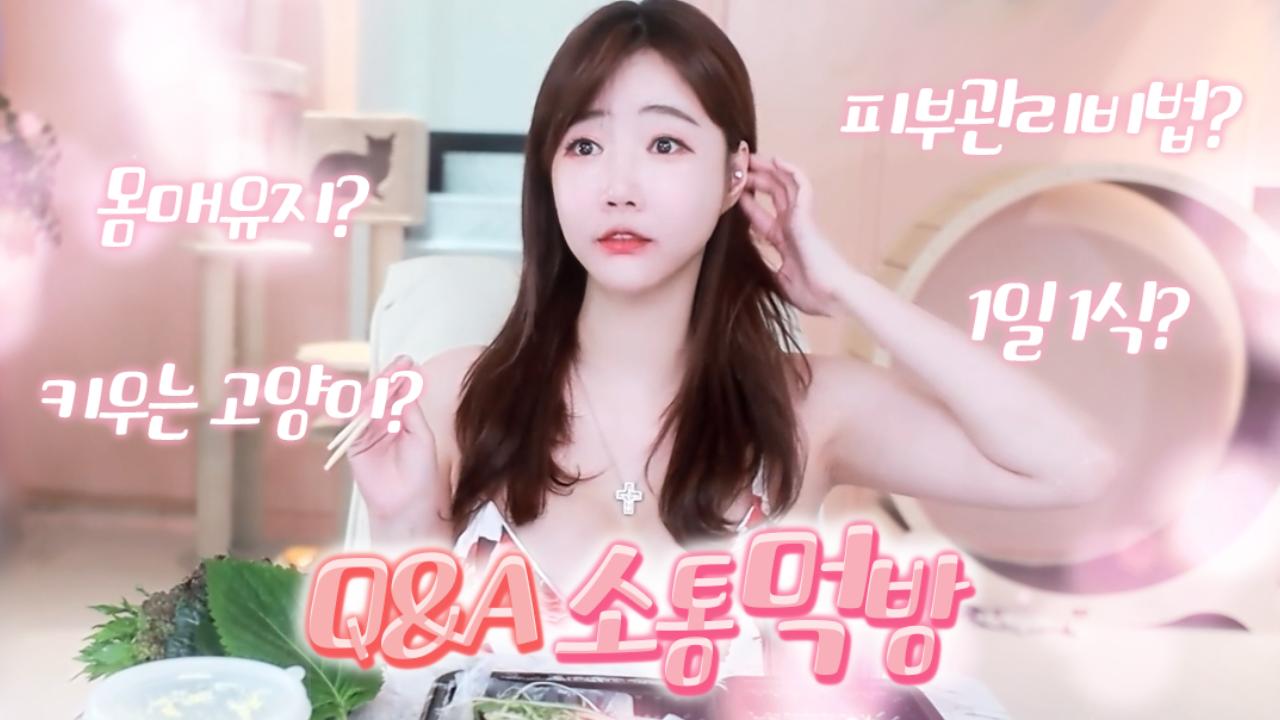 셀리의 Q&A 소통 냉삼 쌈밥 먹방